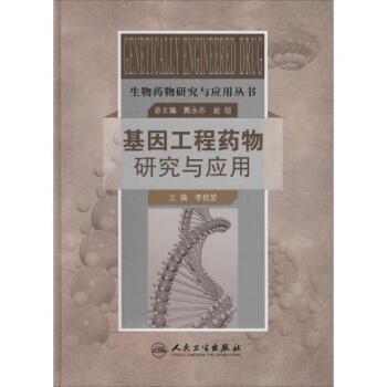 基因工程藥物研究與應用 前沿科學與醫(yī)療創(chuàng)新的交匯點